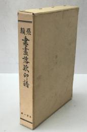 類聚書画落款印譜