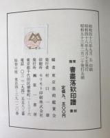 類聚書画落款印譜