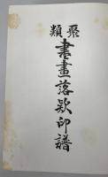 類聚書画落款印譜