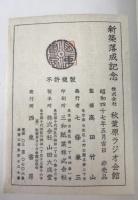 五體字類 :  新築落成記念 株式会社秋葉原ラジオ会館