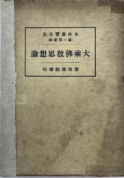 大乗佛教思想論