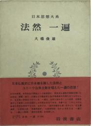 法然一遍