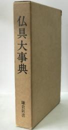 仏具大辞典