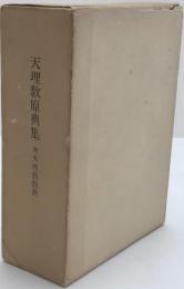 天理教原典集