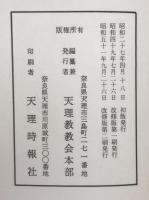 天理教原典集