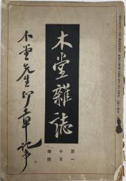 木堂雑誌