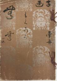 白石白鴎居士遺愛品入札