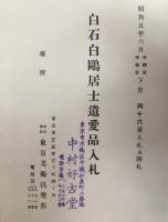 白石白鴎居士遺愛品入札