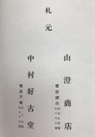 白石白鴎居士遺愛品入札
