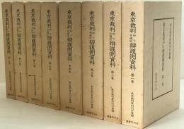 東京裁判却下未提出弁護側資料　第1～8巻