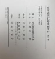 東京裁判却下未提出弁護側資料　第1～8巻