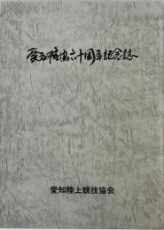 愛知陸協六十周年記念誌