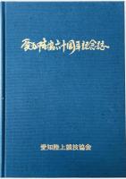 愛知陸協六十周年記念誌