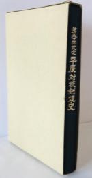 第50回記念早慶対抗剣道史