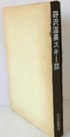 野沢温泉スキー誌