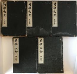 易学大全　５冊揃え