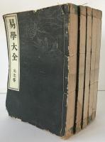 易学大全　５冊揃え