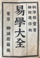 易学大全　５冊揃え