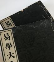 易学大全　５冊揃え