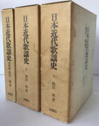 日本近代歌謡史　3冊揃え