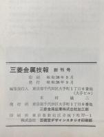 三菱金属技報　19冊揃え