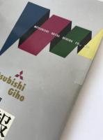 三菱金属技報　19冊揃え