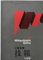 三菱金属技報　19冊揃え