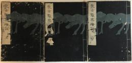 蒙古襲来絵詞　3冊揃え