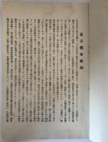 蒙古襲来絵詞　3冊揃え
