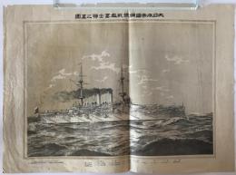 大日本帝国鋼鉄戦艦富士号之真図　明治31年