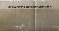 大日本帝国鋼鉄戦艦富士号之真図　明治31年