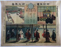 御即位礼御大典図 大嘗宮渡御之図　大正4年