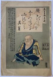 其角肖像真蹟　崋山 図画