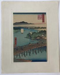 名所江戸百景　千住の大はし 木版画　安政3年（1856）