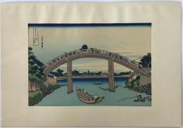 富嶽三十六景　深川万年橋下　浮世絵