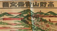 高野山実景全図　明治43年