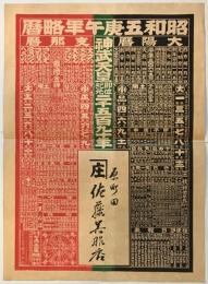 昭和五庚午年略暦