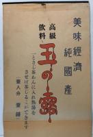 高級飲料玉の露ポスター