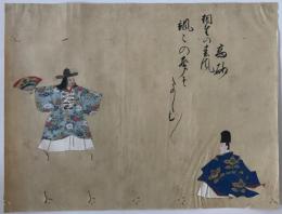 高砂　肉筆　能画