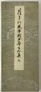 伝藤原行成筆 関戸本古今集 [天] ＜平安朝かな名蹟選集 第2巻＞
