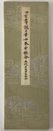 伝宗尊親王筆 十巻本歌合 : 本院左大臣家歌合