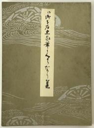 伝御子左忠家筆 道済集