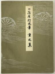 伝藤原行成筆重之集