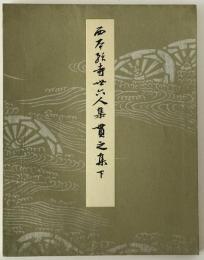 西本願寺三十六人集貫之集