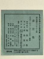 西本願寺三十六人集 斎宮集