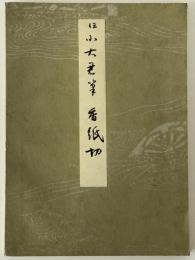 伝小大君筆 香紙切