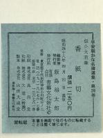 伝小大君筆 香紙切