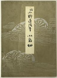伝小野道風筆小島切