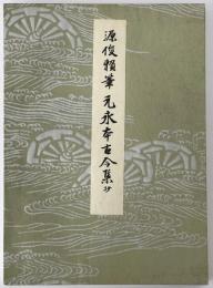 伝源俊頼筆 元永本古今集（抄）