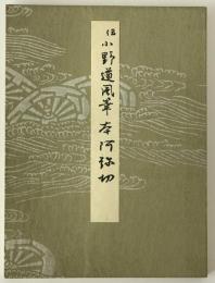 伝小野道風筆 本阿弥切  巻12